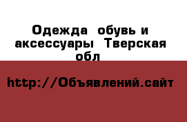  Одежда, обувь и аксессуары. Тверская обл.